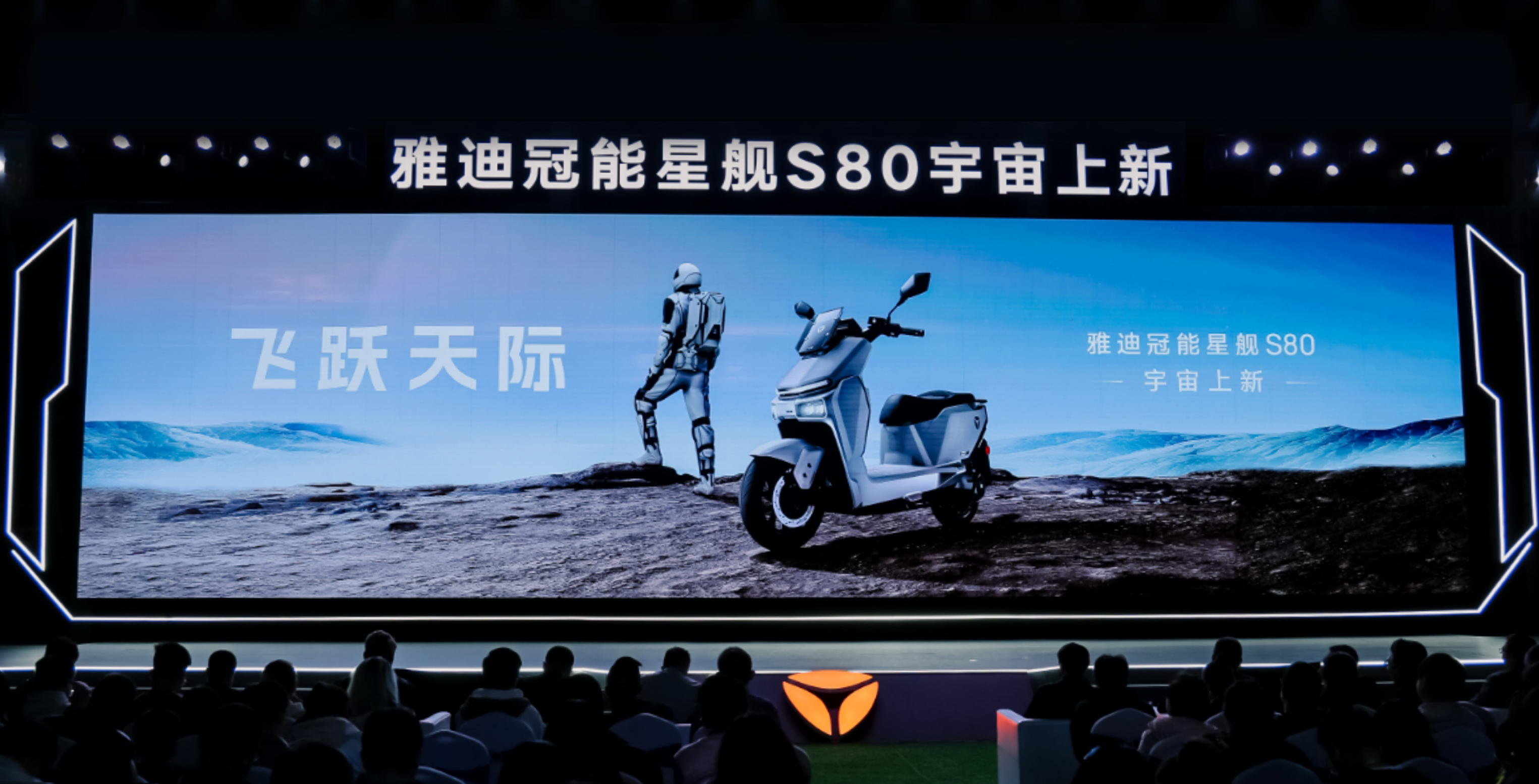 雅迪新闻：雅迪冠能上新：冠能星舰S80，高品质性能大摩王！