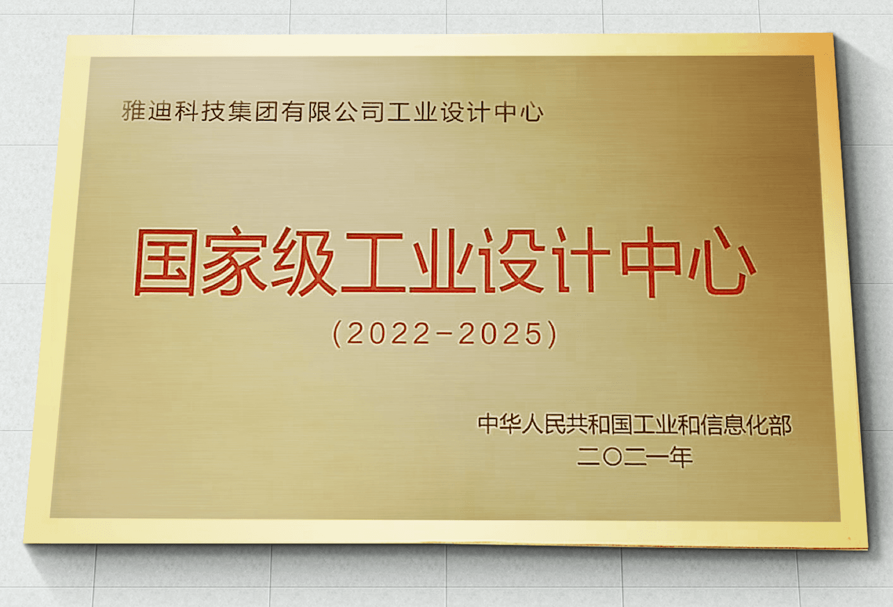 雅迪新闻：获国家级工业设计中心授牌表彰！雅迪工业设计大放异彩