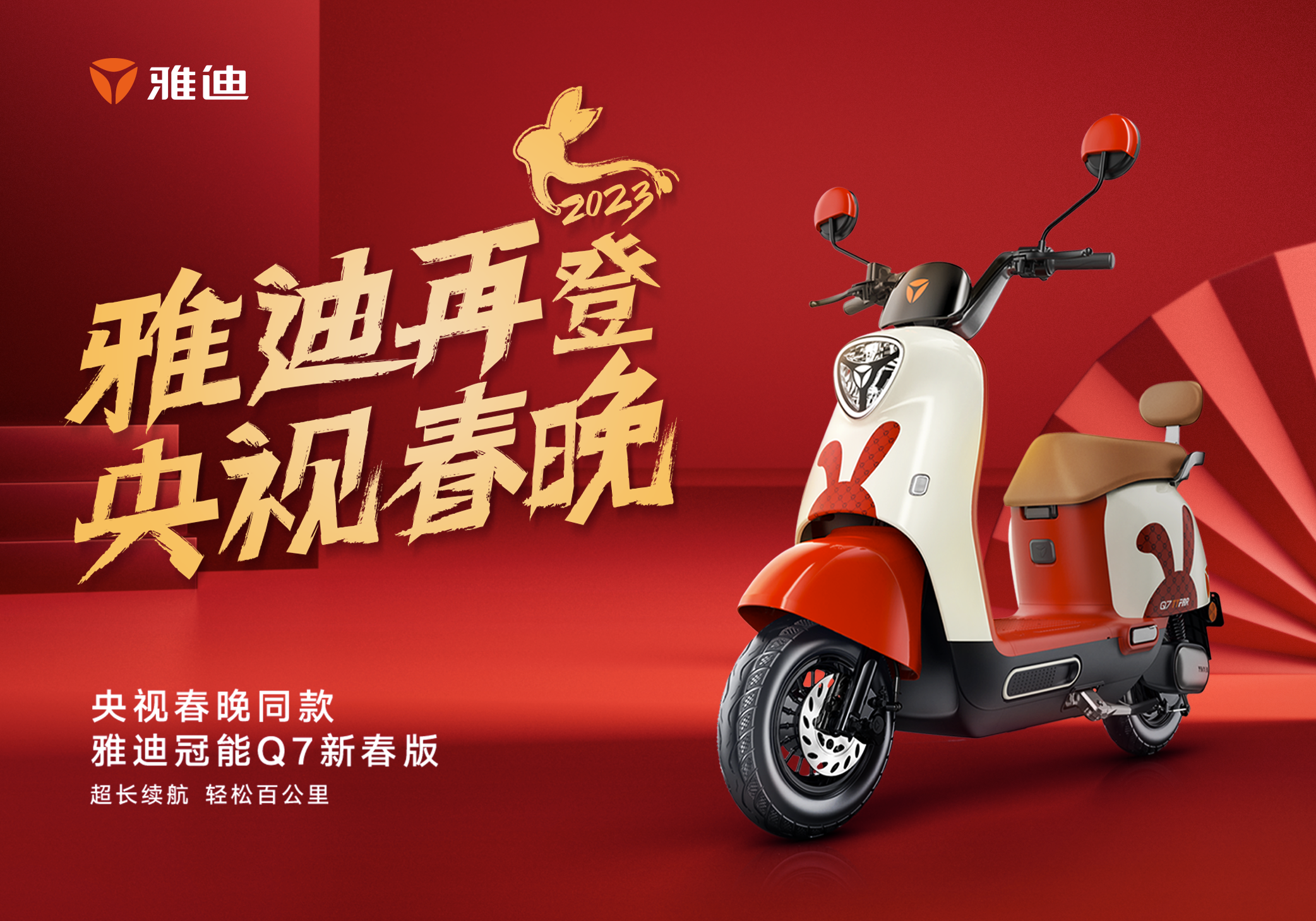 雅迪新闻：雅迪电动车再登央视春晚，向世界展现中国品牌力量