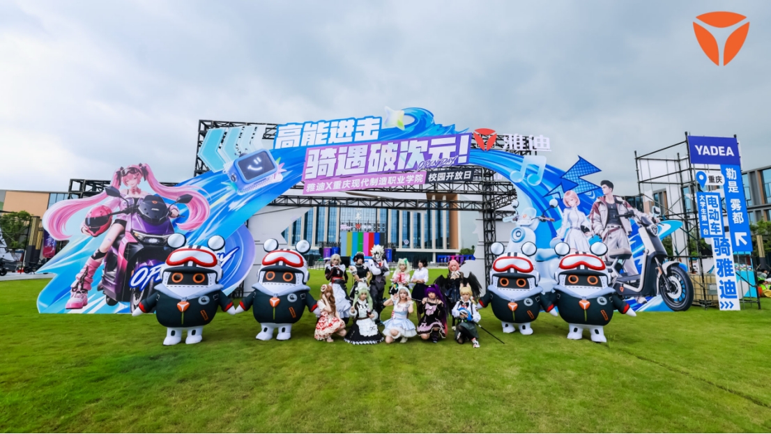 雅迪新闻：雅迪携手共青团中央 "青春影像" 校园开放日解锁沉浸式青春体验