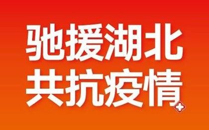 雅迪新闻：雅迪集团设立3000万专项公益基金，全球采购医疗防护物资，驰援湖北，共抗疫情！