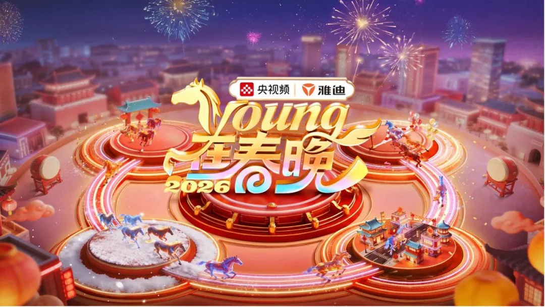 雅迪新闻：2026《Young在春晚》：七小时“骐骥”奔腾，与年轻人一起“样样都来”！