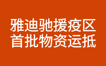 雅迪新闻：72小时驰援！10万只医用口罩驰援一线，雅迪首批医疗防护物资运抵武汉