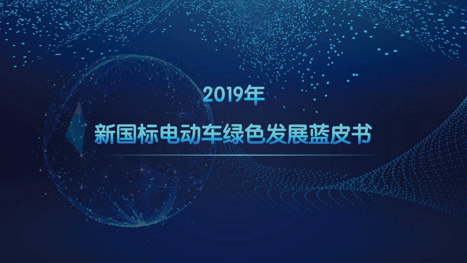 雅迪新闻：引领行业变革，雅迪《2019年新国标电动车绿色发展蓝皮书》来了