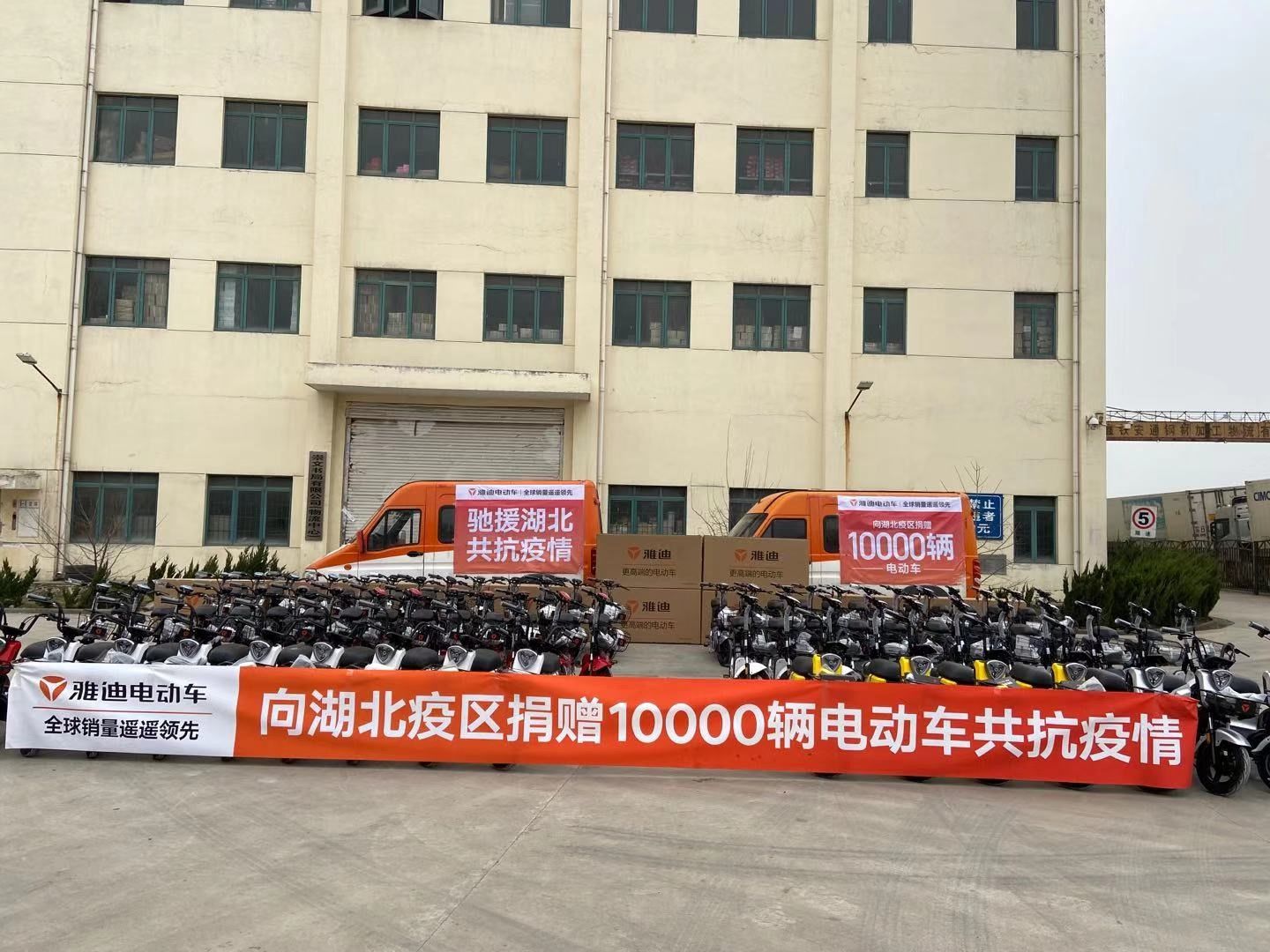 雅迪新闻： 紧急集结！雅迪向湖北疫区捐赠1万辆新国标电动车解决出行难问题，首批抵达武汉