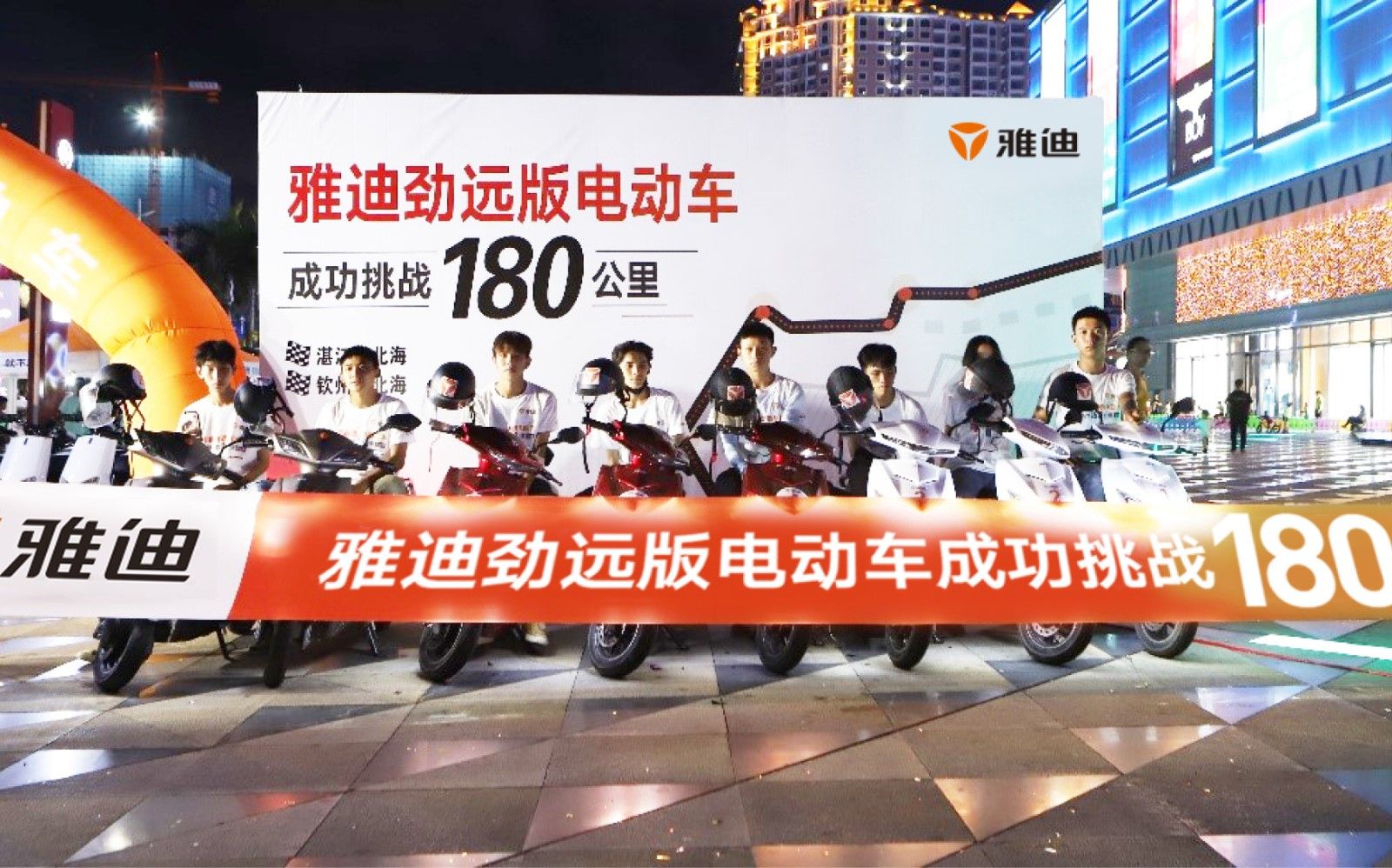 雅迪新闻：雅迪锐致劲远版跑了225.11公里，跑得远只是基本功！